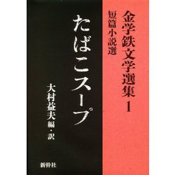 たばこスープ(金学鉄文学選集〈1〉―金学鉄短篇小説選) [単行本]
