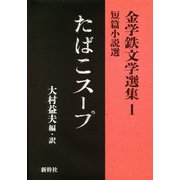 たばこスープ(金学鉄文学選集〈1〉―金学鉄短篇小説選) [単行本]
