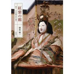紅紫の館―郷士・日比谷健次郎の幕末 [単行本]