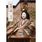 紅紫の館―郷士・日比谷健次郎の幕末 [単行本]