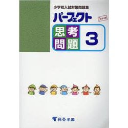 パーフェクト思考問題 3-小学校入試対策問題集 [単行本]