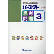パーフェクト思考問題 3-小学校入試対策問題集 [単行本]