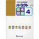 パーフェクト思考問題 4-小学校入試対策問題集 [単行本]