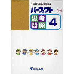 パーフェクト思考問題 4-小学校入試対策問題集 [単行本]