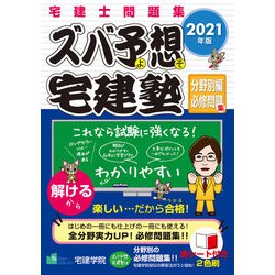 ズバ予想(よそ)宅建塾 分野別編必修問題集〈2021年版〉 改訂第3版 [単行本]