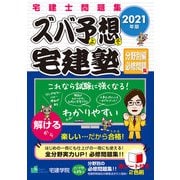 ズバ予想(よそ)宅建塾 分野別編必修問題集〈2021年版〉 改訂第3版 [単行本]
