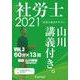 基本テキスト社労士山川講義付き。〈vol.3〉国民年金法・厚生年金保険法〈2021〉 [単行本]
