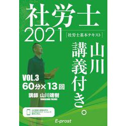 基本テキスト社労士山川講義付き。〈vol.3〉国民年金法・厚生年金保険法〈2021〉 [単行本]