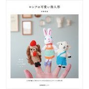 ロシアの可愛い指人形 [単行本]