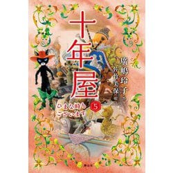 十年屋〈5〉ひまな時もございます [単行本]