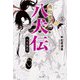 南総里見八犬伝〈5〉八犬具足 [全集叢書]
