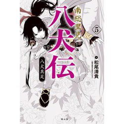 南総里見八犬伝〈5〉八犬具足 [全集叢書]