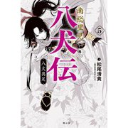 南総里見八犬伝〈5〉八犬具足 [全集叢書]