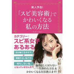 美人予告!「スピ美容術」でかわいくなる私の方法 [単行本]