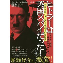 ヒトラーは英国スパイだった!〈上巻〉アドルフ洗脳極秘計画を遂行せよ―世界を震わせた20世紀最大の超陰謀 [単行本]