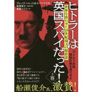 ヒトラーは英国スパイだった!〈上巻〉アドルフ洗脳極秘計画を遂行せよ―世界を震わせた20世紀最大の超陰謀 [単行本]