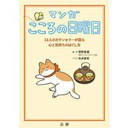 マンガ こころの日曜日―14人のカウンセラーが語る心と気持ちのほぐし方 [単行本]