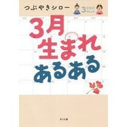 3月生まれあるある [単行本]