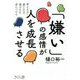 「嫌い」の感情が人を成長させる―考える力・感じる力・選ぶ力を身につける [単行本]