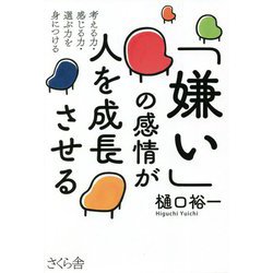 「嫌い」の感情が人を成長させる―考える力・感じる力・選ぶ力を身につける [単行本]