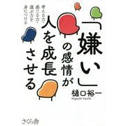 「嫌い」の感情が人を成長させる―考える力・感じる力・選ぶ力を身につける [単行本]