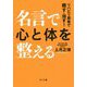名言で心と体を整える―リハビリ思考で癒す・治す! [単行本]