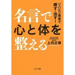 名言で心と体を整える―リハビリ思考で癒す・治す! [単行本]