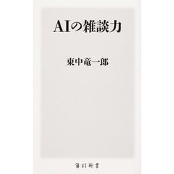 AIの雑談力(角川新書) [新書]