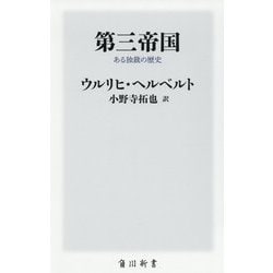 第三帝国―ある独裁の歴史(角川新書) [新書]