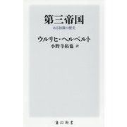 第三帝国―ある独裁の歴史(角川新書) [新書]