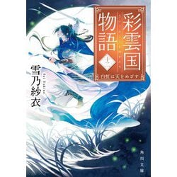 ヨドバシ Com 彩雲国物語 12 白虹は天をめざす 角川文庫 文庫 通販 全品無料配達