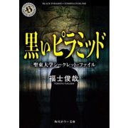黒いピラミッド―聖東大学シークレット・ファイル(角川ホラー文庫) [文庫]
