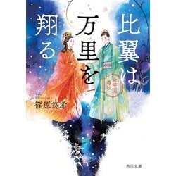 比翼は万里を翔る―金椛国春秋(角川文庫) [文庫]