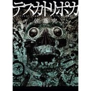 テスカトリポカ [単行本]