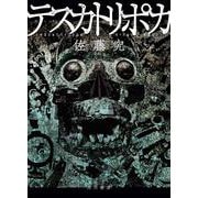 テスカトリポカ [単行本]