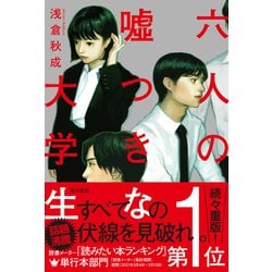 六人の嘘つきな大学生 [単行本]