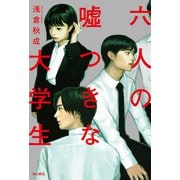 六人の嘘つきな大学生 [単行本]