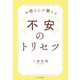 お坊さんが教える不安のトリセツ [単行本]