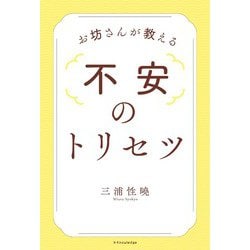 お坊さんが教える不安のトリセツ [単行本]