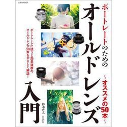 ポートレートのためのオールドレンズ入門 ～オススメの50本～ [ムックその他]