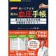 栗原式 書いて下げる魔法の血圧手帳(サクラムック 楽LIFEヘルスシリーズ) [ムックその他]