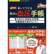 栗原式 書いて下げる魔法の血圧手帳(サクラムック 楽LIFEヘルスシリーズ) [ムックその他]
