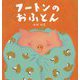 フートンのおふとん [絵本]
