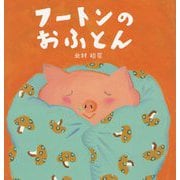 フートンのおふとん [絵本]