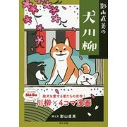 影山直美の犬川柳 [単行本]