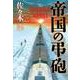 帝国の弔砲 [単行本]