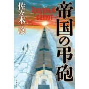帝国の弔砲 [単行本]
