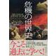危機の世界史 [単行本]