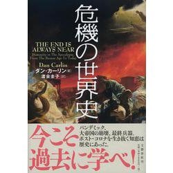危機の世界史 [単行本]