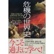 危機の世界史 [単行本]